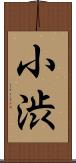 小渋 Scroll