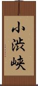 小渋峡 Scroll