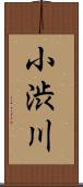 小渋川 Scroll