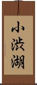 小渋湖 Scroll