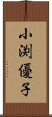 小渕優子 Scroll