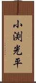 小渕光平 Scroll