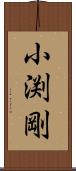 小渕剛 Scroll