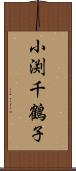 小渕千鶴子 Scroll