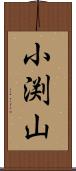 小渕山 Scroll