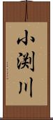 小渕川 Scroll