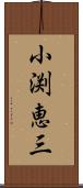 小渕恵三 Scroll