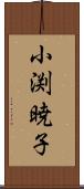小渕暁子 Scroll