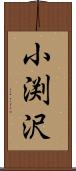 小渕沢 Scroll