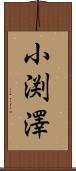 小渕澤 Scroll