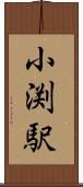 小渕駅 Scroll