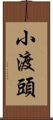 小渡頭 Scroll