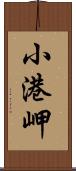 小港岬 Scroll