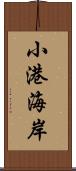 小港海岸 Scroll