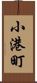 小港町 Scroll
