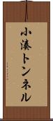 小湊トンネル Scroll