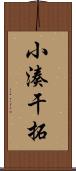 小湊干拓 Scroll