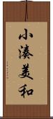 小湊美和 Scroll
