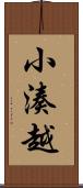 小湊越 Scroll