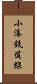 小湊鉄道線 Scroll