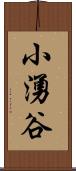 小湧谷 Scroll