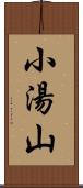 小湯山 Scroll