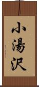 小湯沢 Scroll