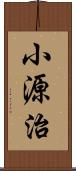 小源治 Scroll