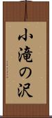 小滝の沢 Scroll