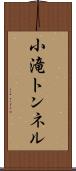 小滝トンネル Scroll