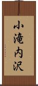 小滝内沢 Scroll