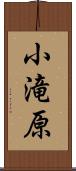 小滝原 Scroll