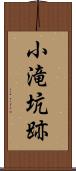 小滝坑跡 Scroll