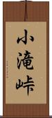 小滝峠 Scroll