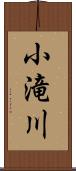 小滝川 Scroll