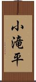 小滝平 Scroll