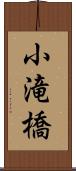 小滝橋 Scroll