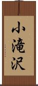 小滝沢 Scroll