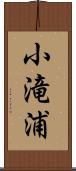 小滝浦 Scroll