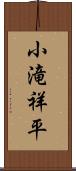 小滝祥平 Scroll