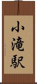 小滝駅 Scroll