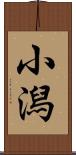 小潟 Scroll