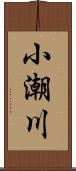 小潮川 Scroll