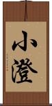 小澄 Scroll