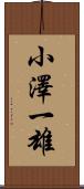 小澤一雄 Scroll