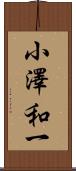 小澤和一 Scroll