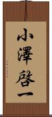 小澤啓一 Scroll