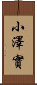 小澤實 Scroll