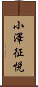 小澤征悦 Scroll