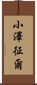 小澤征爾 Scroll